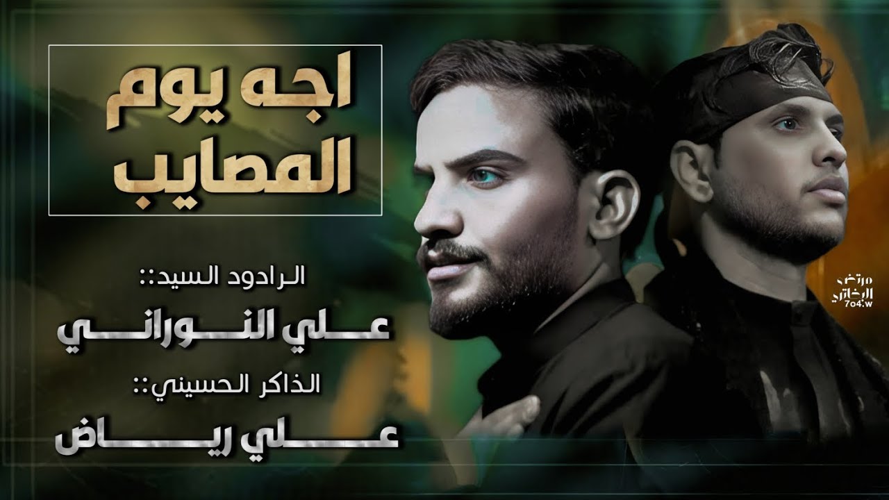 اجه يوم المصايب |السيد علي النوراني:موكب شباب القاسم محرم 1446هــ