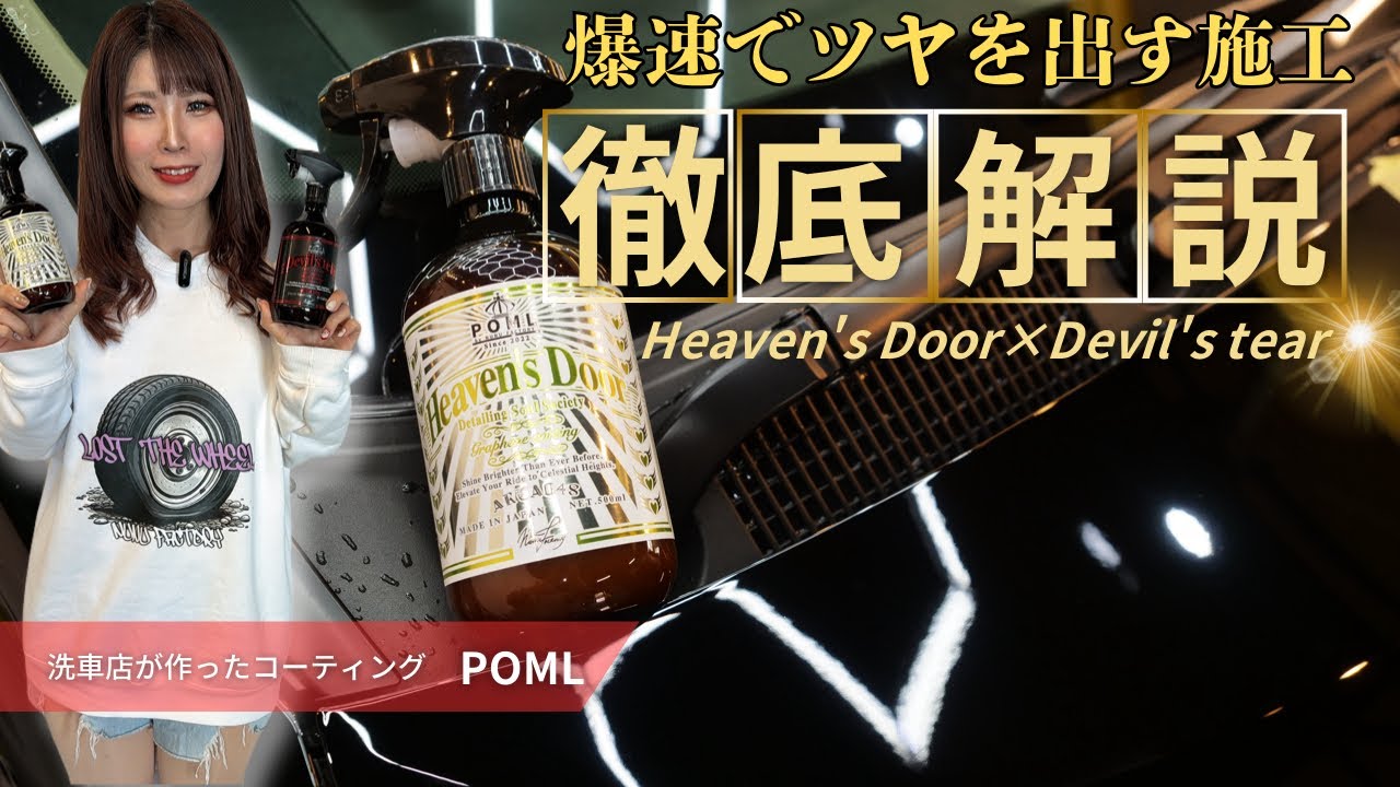 【最強の性能】コーティングの重ね塗りはあり？デビルとヘブンの違いは何？実際に解説します