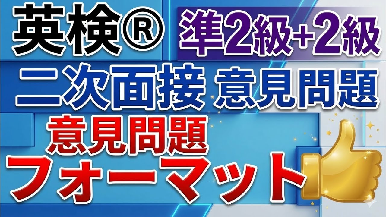 【英検®︎】【2級】【準2級➕】面接で高得点！意見をいう問題のフォーマットをマスターしよう!