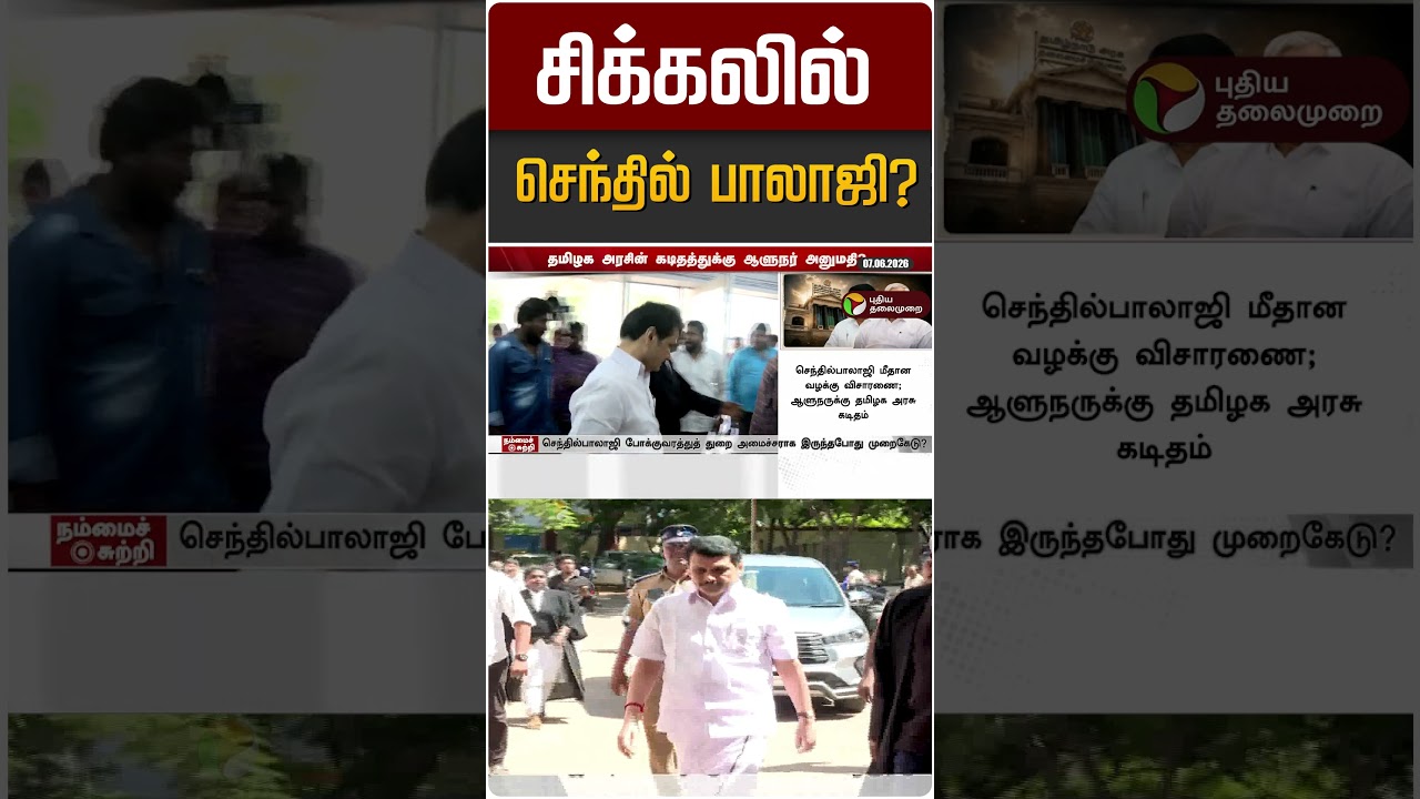 சிக்கலில் செந்தில் பாலாஜி? #shorts