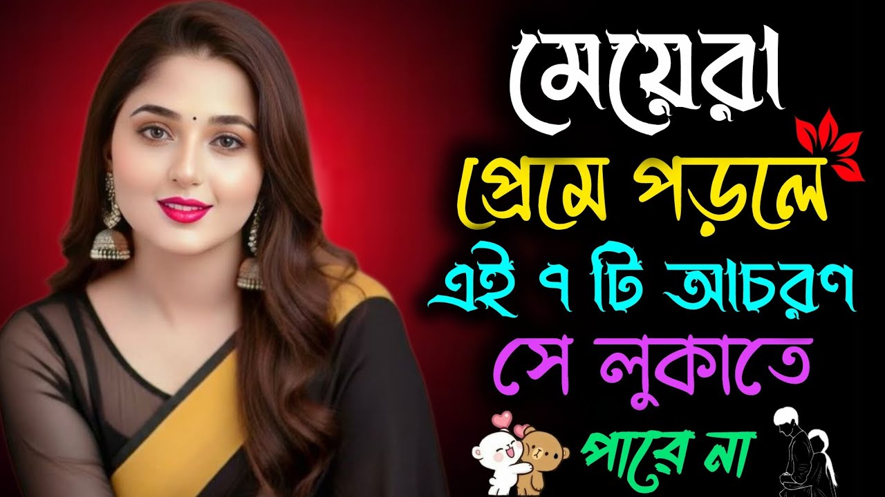 ❤️✴️মেয়েরা প্রেমে পড়লে এই ৭টি আচরণ লুকাতে পারে না | মনোবিজ্ঞানভিত্তিক বিশ্লেষণ