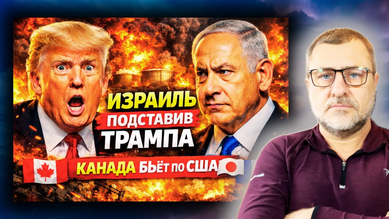 Израиль знатно подставил Трампа 🔥 Канада выбросила США с рынка редкоземельных металлов…