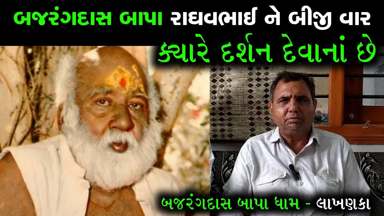 બજરંગદાસ બાપા રાઘવભાઈ ને બીજી વાર ક્યારે દર્શન દેવાનાં છે ? બજરંગદાસબાપા પ્રતિષ્ઠા મહોત્સવ - લાખણકા