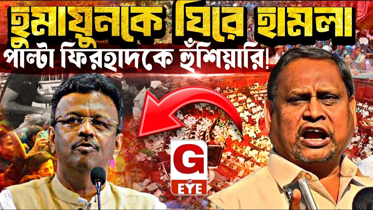 হুমায়ুনের গাড়ি ঘিরে হামলার অভিযোগ, পাল্টা ফিরহাদ হাকিমকে কড়া হুঁশিয়ারি দিলেন হুমায়ুন
