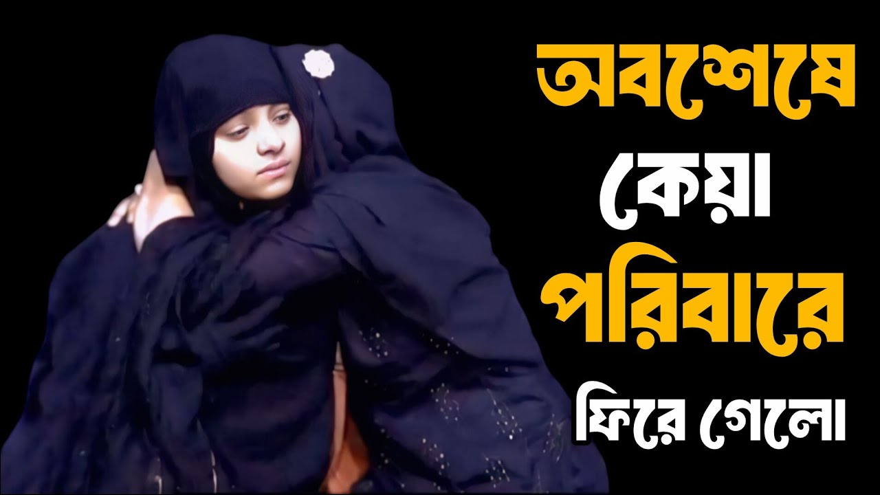 অবশেষে কেয়া পরিবারে ফিরে গেলো | আপন ঠিকানা | Apan Thikana | RJ Kebria @seshgolpo59