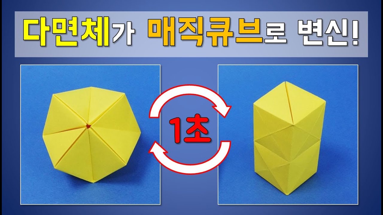 다면체 매직큐브 종이접기 신기한 변신 종이접기 매직큐브접기 easy polyhedron origami transforming cube 折り紙 ओरिगेम 轉型立方體摺紙