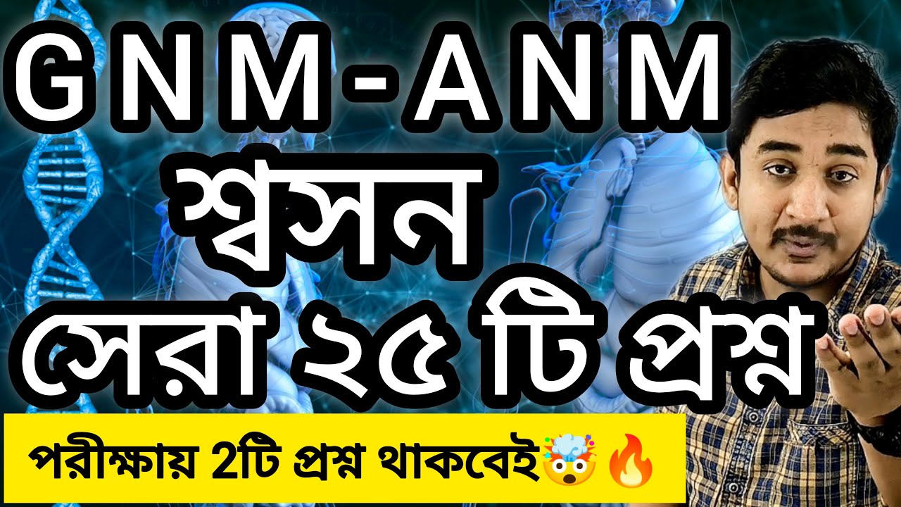 GNM-ANM 2024  শ্বসন অধ্যায় সেরা ২৫ টি প্রশ্ন🔥🔥✊#nursing #anmgnm #wbjee #jenpasug2024 #exam