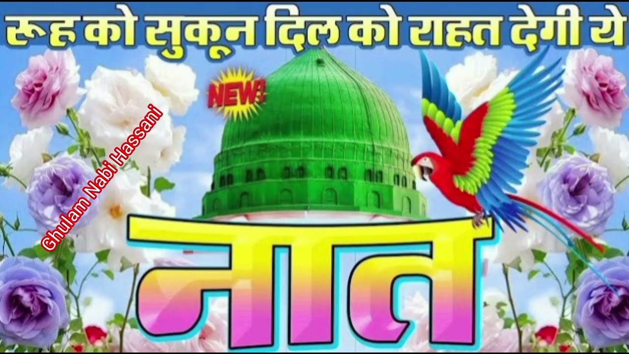 Sara Jahan hai beshak sadqa mere Nabi ka / #voiceeffects Ghulam Nabi Hassani 