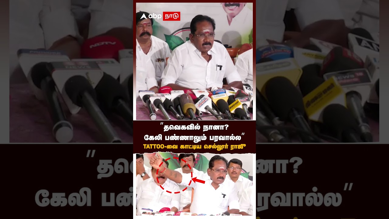 Sellur Raju Speech | &rdquo;தவெகவில் நானா? கேலி பண்ணாலும் பரவால்ல&rdquo; TATTOO-வை காட்டிய செல்லூர் ராஜு | TVK