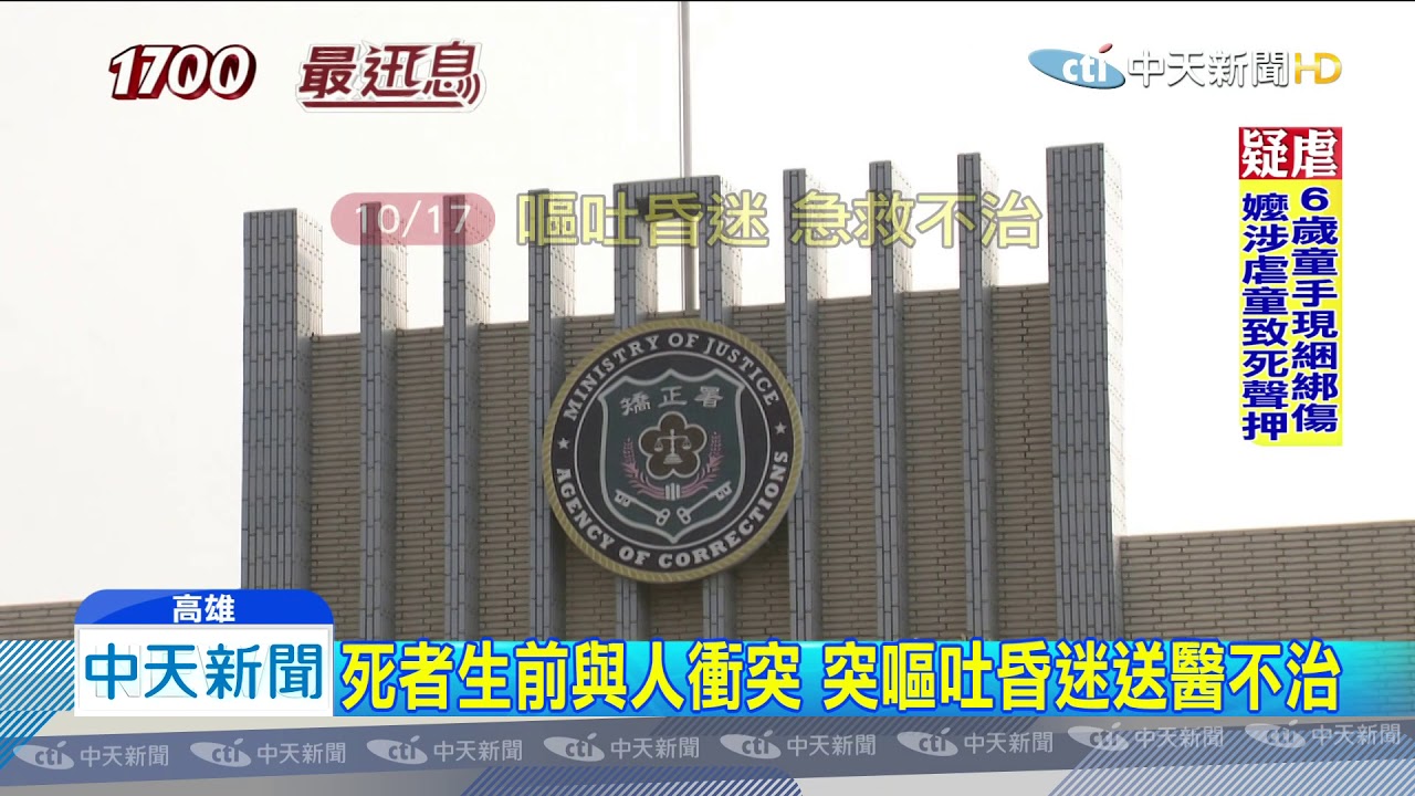 20191101中天新聞　高監收容人疑遭私刑致死　戒護員等6人遭羈押