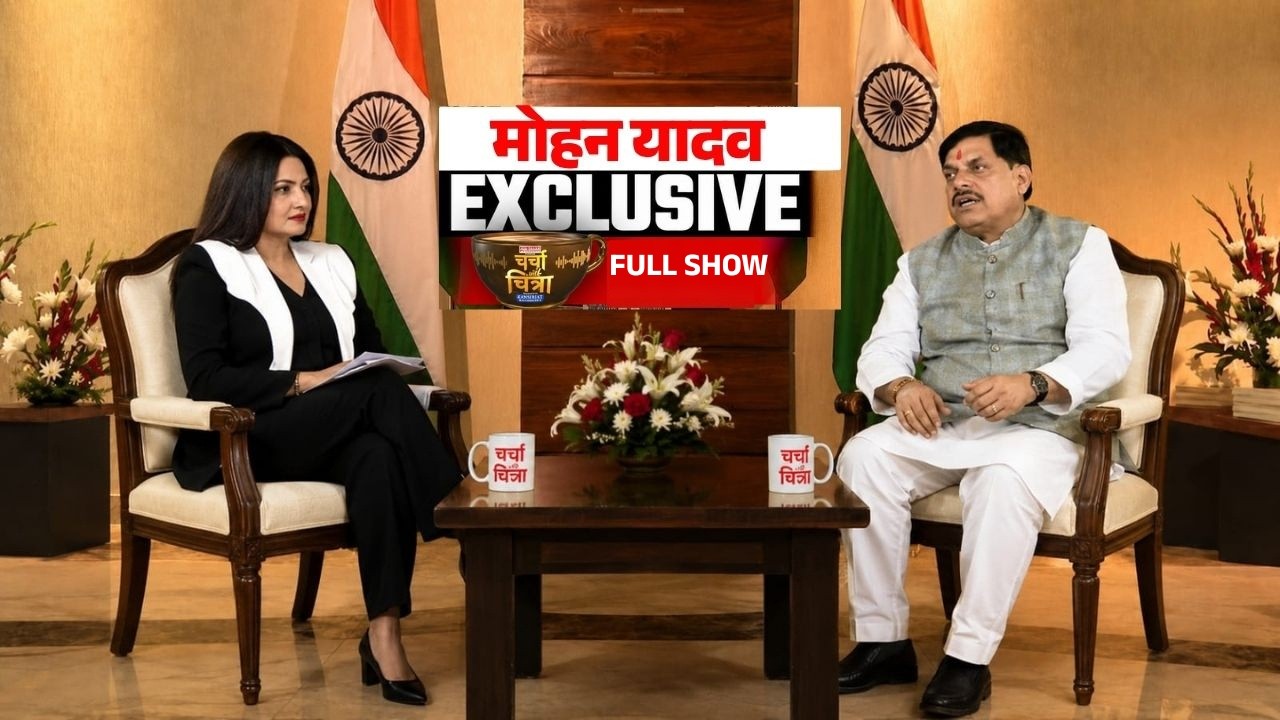 Charcha With Chitra: CM Mohan Yadav का सुपर EXCLUSIVE INTERVIEW | Chitra Tripathi