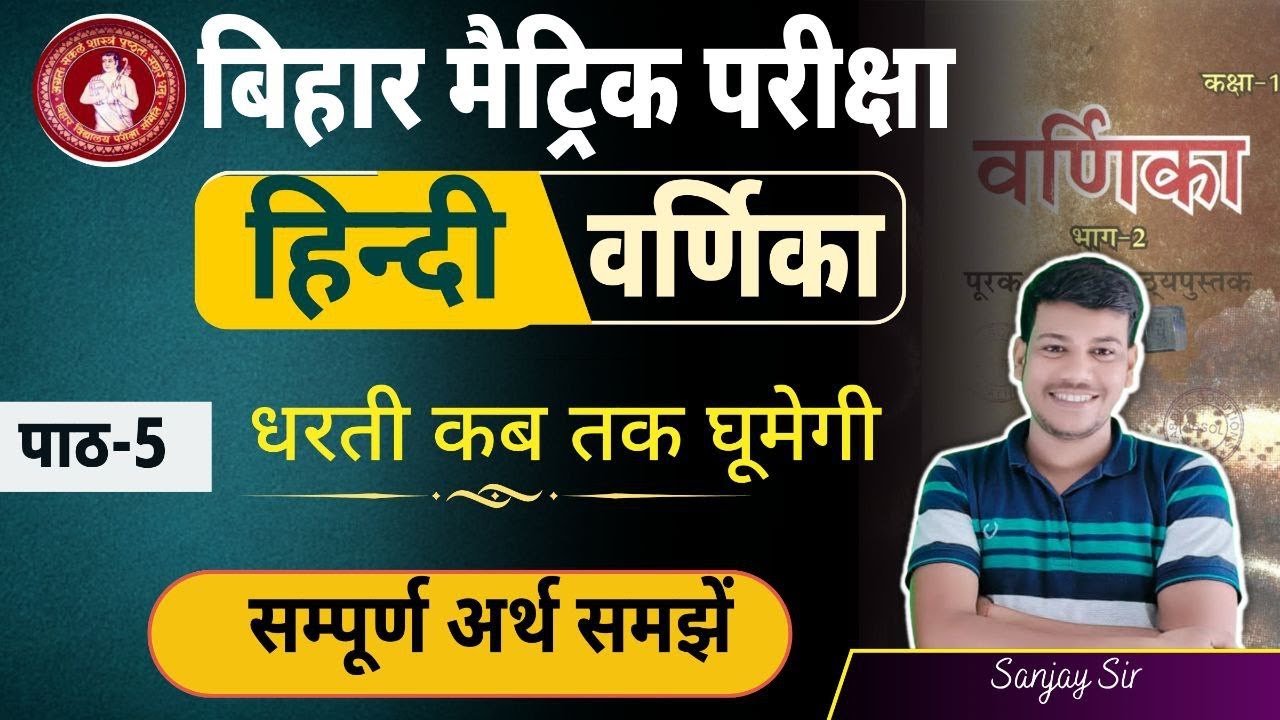 घरती कब तक घूमेगी क्लास 10 || Dharti Kab tak ghumegi Full Story in Hindi || Class 10th हिंदी वर्णिका