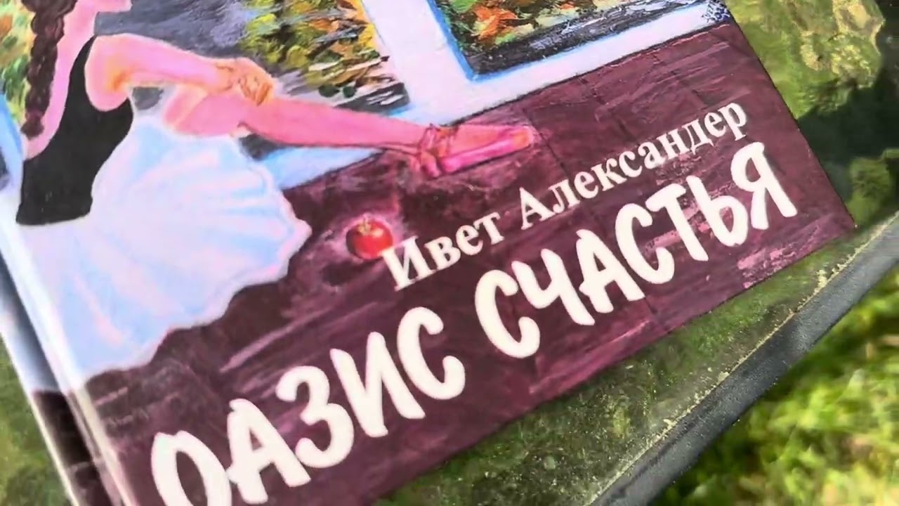 # 7 🎙️Читаем фрагменты ОАЗИС СЧАСТЬЯ Ивет Александер