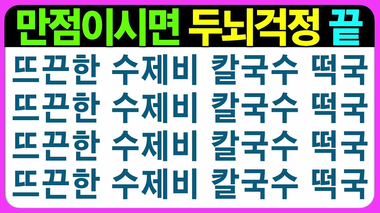【종합 편】다 맞히시면 역동적인 두뇌~! 어르신 퀴즈 치매예방게임 치매예방퀴즈 초성퀴즈 인지능력테스트 숨은그림찾기 기억력테스트 인지프로그램 인지업