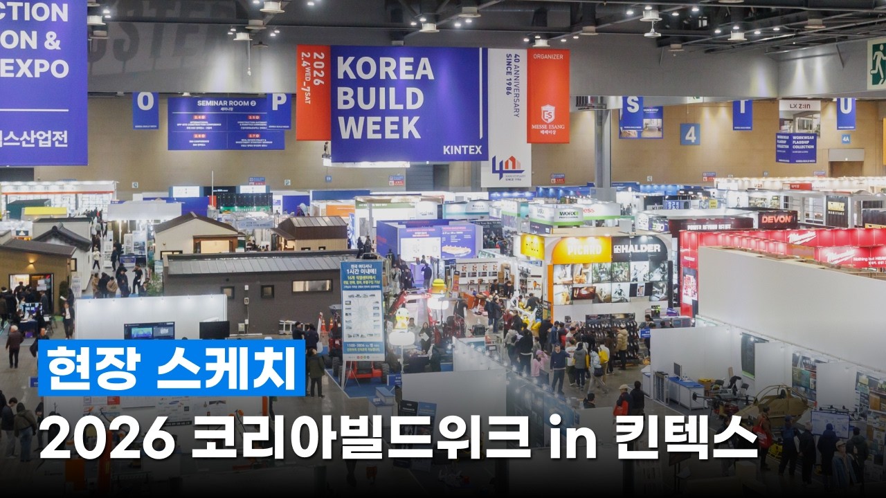 [현장 스케치] 국내 최대 건설·건축·인테리어 전시회 '2026 코리아빌드위크(킨텍스)' | 2026.2.4 - 2.7, 킨텍스