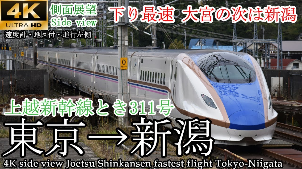 【4K車窓】下り最速列車！上越新幹線 とき311号 東京→新潟 進行左側