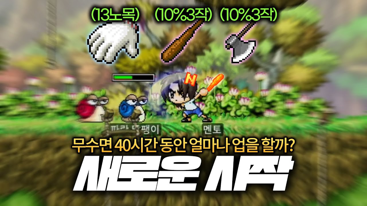 과연 40시간 동안 몇 레벨 까지 레벨업을 할 수 있을까? 멘토 육성 1화 [메이플랜드]