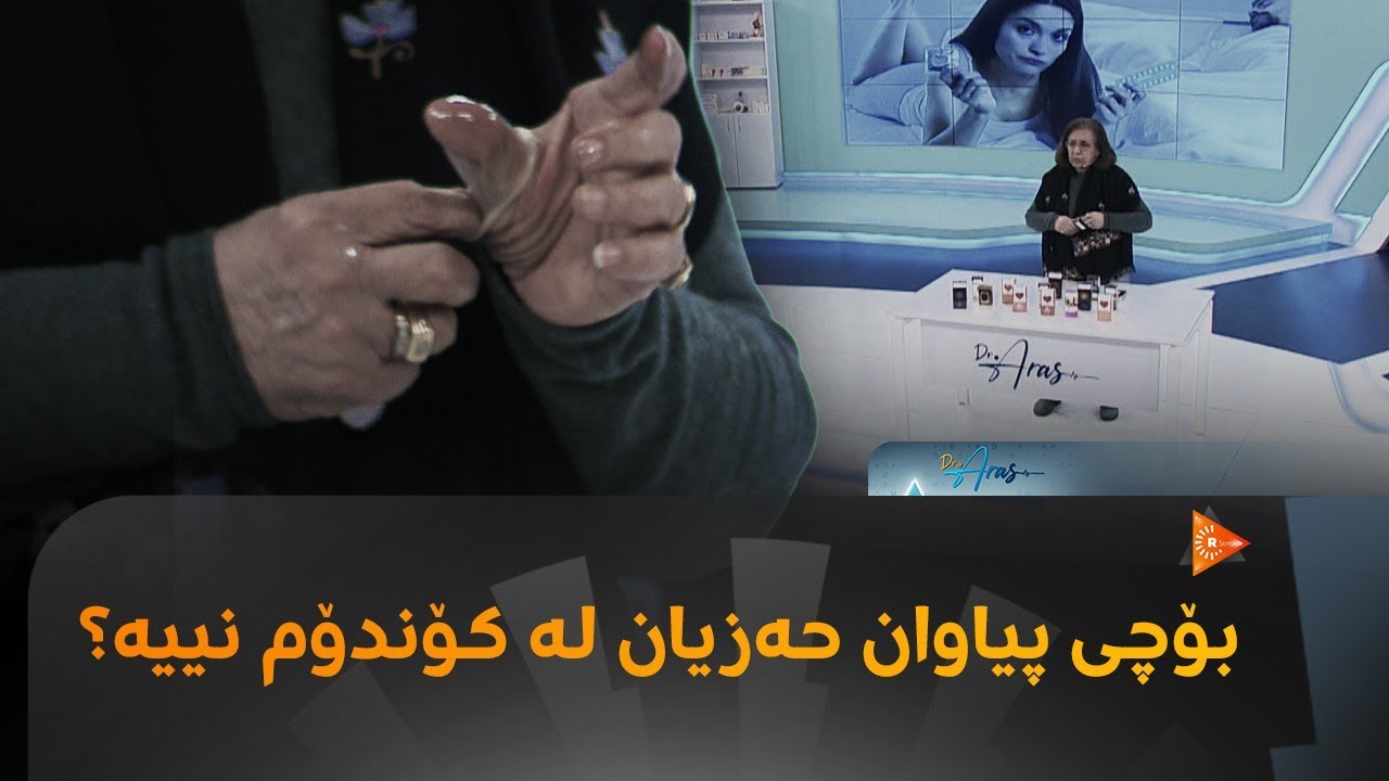 Dr Aras- دکتۆر ئاراس- بۆچی پیاوان حەزیان لە کۆندۆم نییە