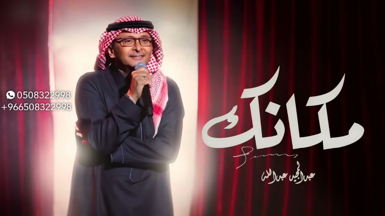 عبدالمجيد عبدالله - مكانك (حصرياً)-2023 Abdul Majeed Abdullah(720P_HD).mp4