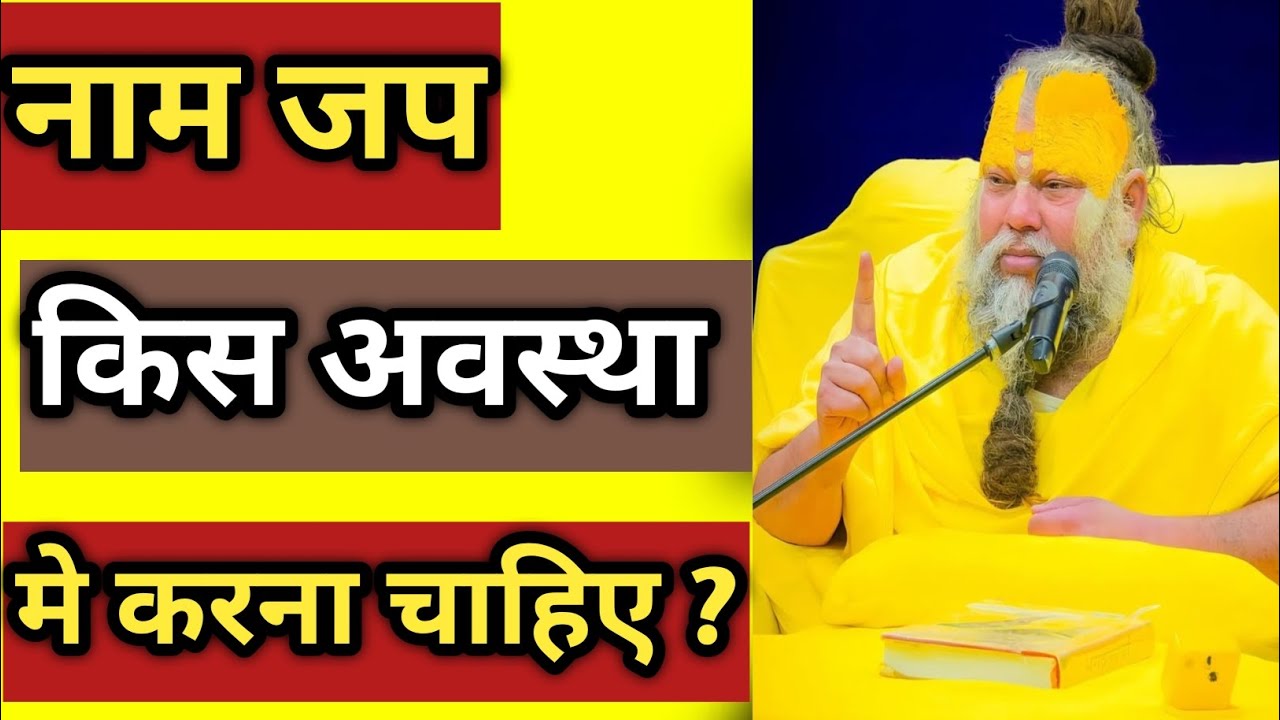 नाम जप किस अवस्था में करना चाहिए