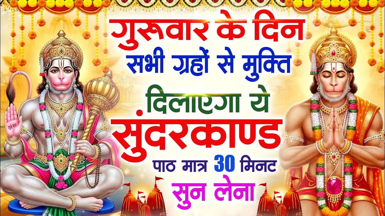 बृहस्पतिवार के दिन सभी ग्रहों से मुक्ति दिलाएगा ये #सुंदरकाण्ड पाठ मात्र 30 मिनट सुन लेना#sundarkand
