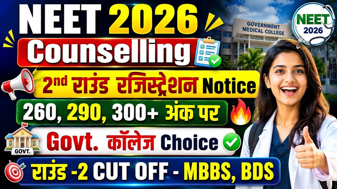 राउंड-2 रजिस्ट्रेशन नोटिस🔥MBBS कॉलेज Choice सूचना 🔴 NEET CUT OFF 2026 | NEET 2026 CUT OFF |NEET 2026