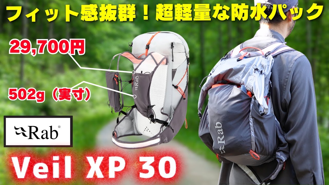 軽量で最高のフィット感！Rab 『Veil XP 30』の魅力やスペックを徹底解説！【日帰り登山】