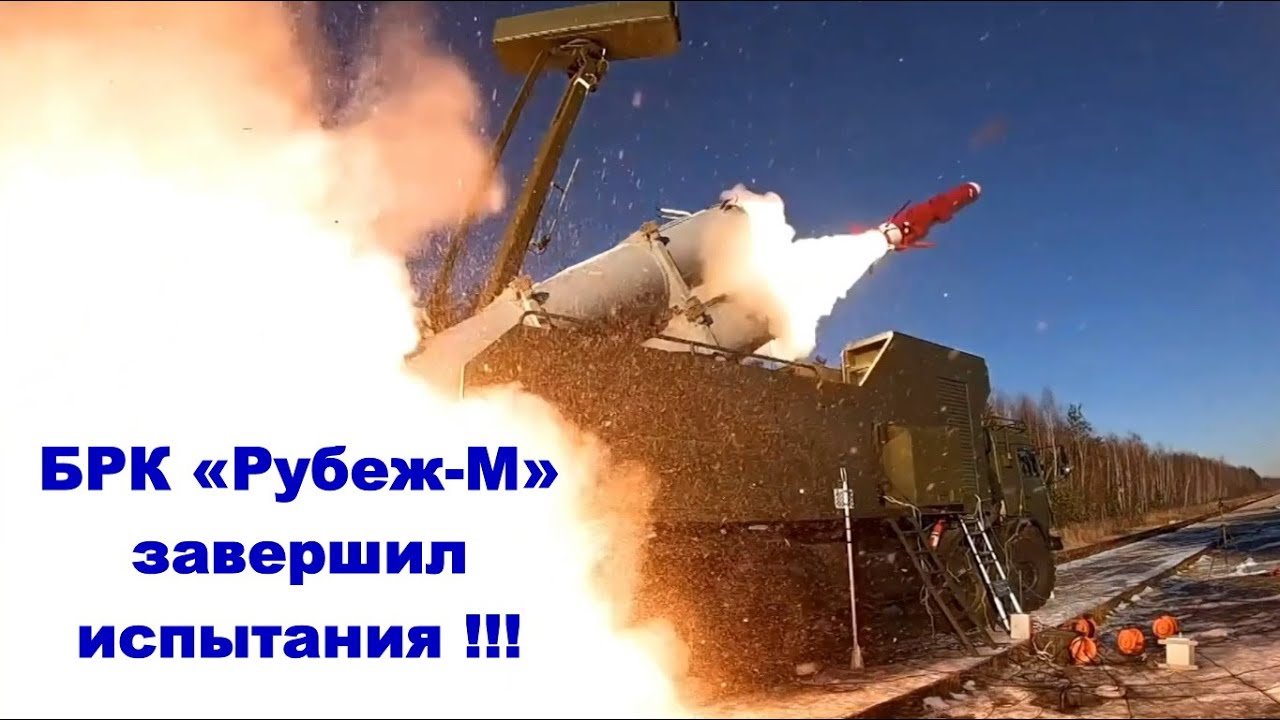 Разработка новейшего БРК &laquo;Рубеж-М&raquo; завершена