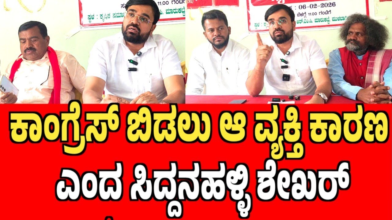ಕಾಂಗ್ರೆಸ್ ಪಕ್ಷ ಬಿಡಲು ಆ ವ್ಯಕ್ತಿ ಕಾರಣ ಎಂದ ಸಿದ್ದನಹಳ್ಳಿ ಶೇಖರ್ ಈಗ ಸಿಪಿಐಎಂ ಪಕ್ಷಕ್ಕೆ ಸೇರಿದ್ದೇನೆ #mulbagal 
