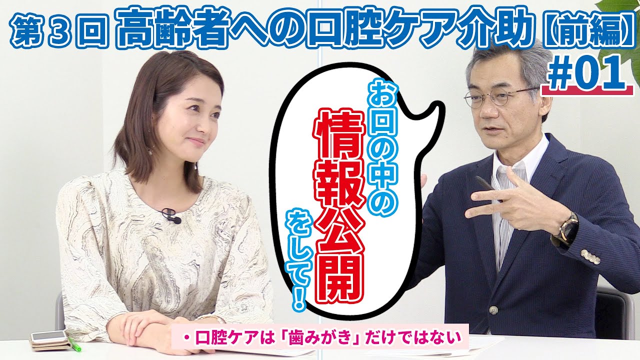 第３回　高齢者への口腔ケア介助【前編 #01】 菊谷武先生×上条百里奈さん
