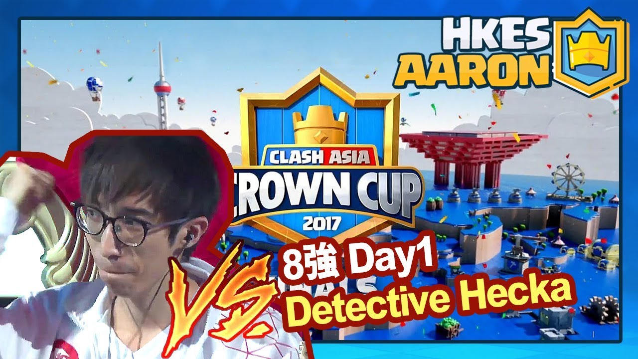 【皇室戰爭】Clash Royale 亞洲皇冠盃 8強 TMD Aaron vs Detective Hecka | Clash Royale