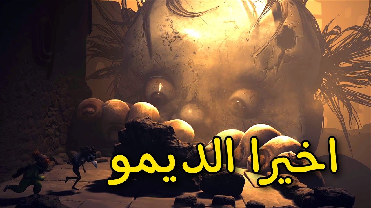 اخيرا نزل الديمو | little nightmares 3 demo