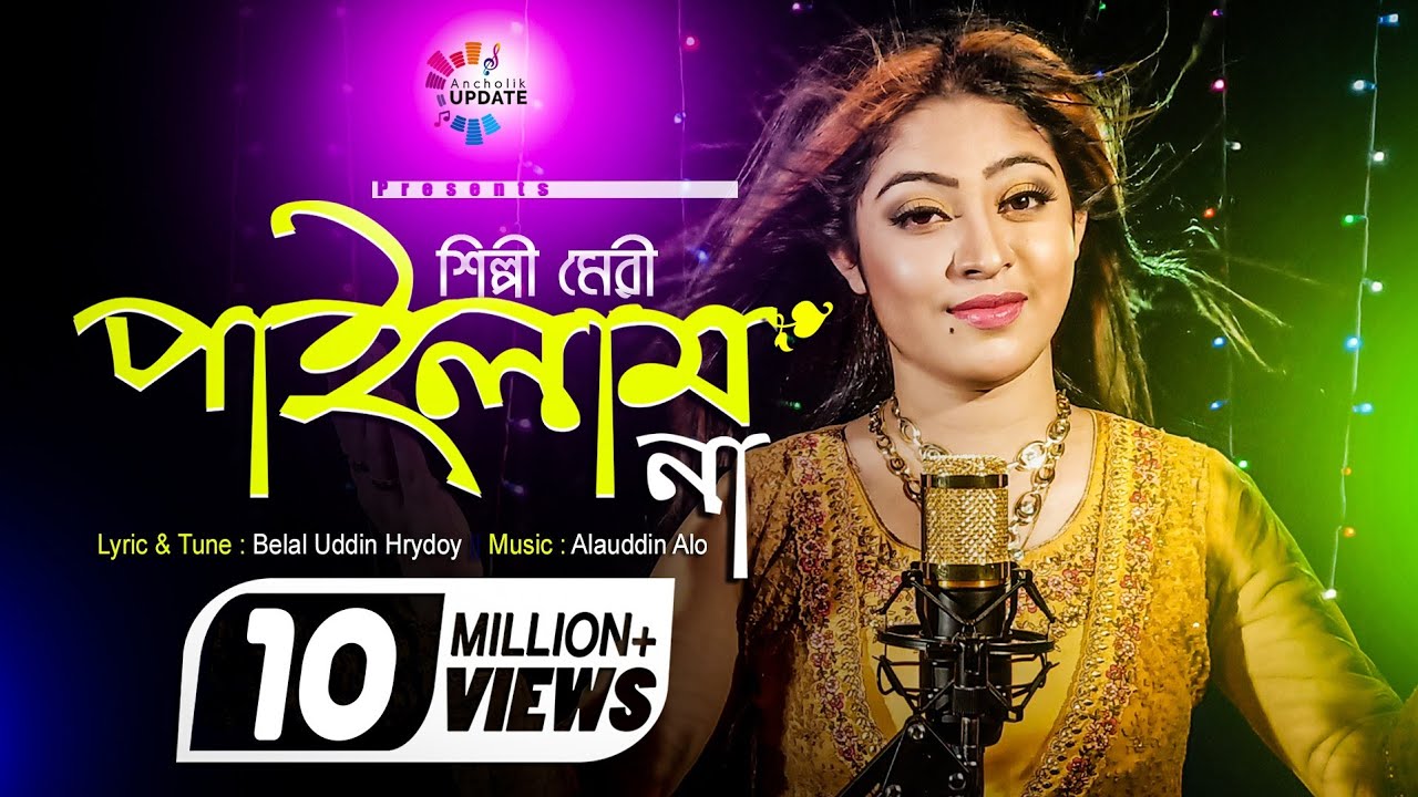 শিল্পী মেরী কেন মনের মানুষ পাইলো না.? Ami Pailam Na | Meri Heart Touching Sad Song | Ancholik Update