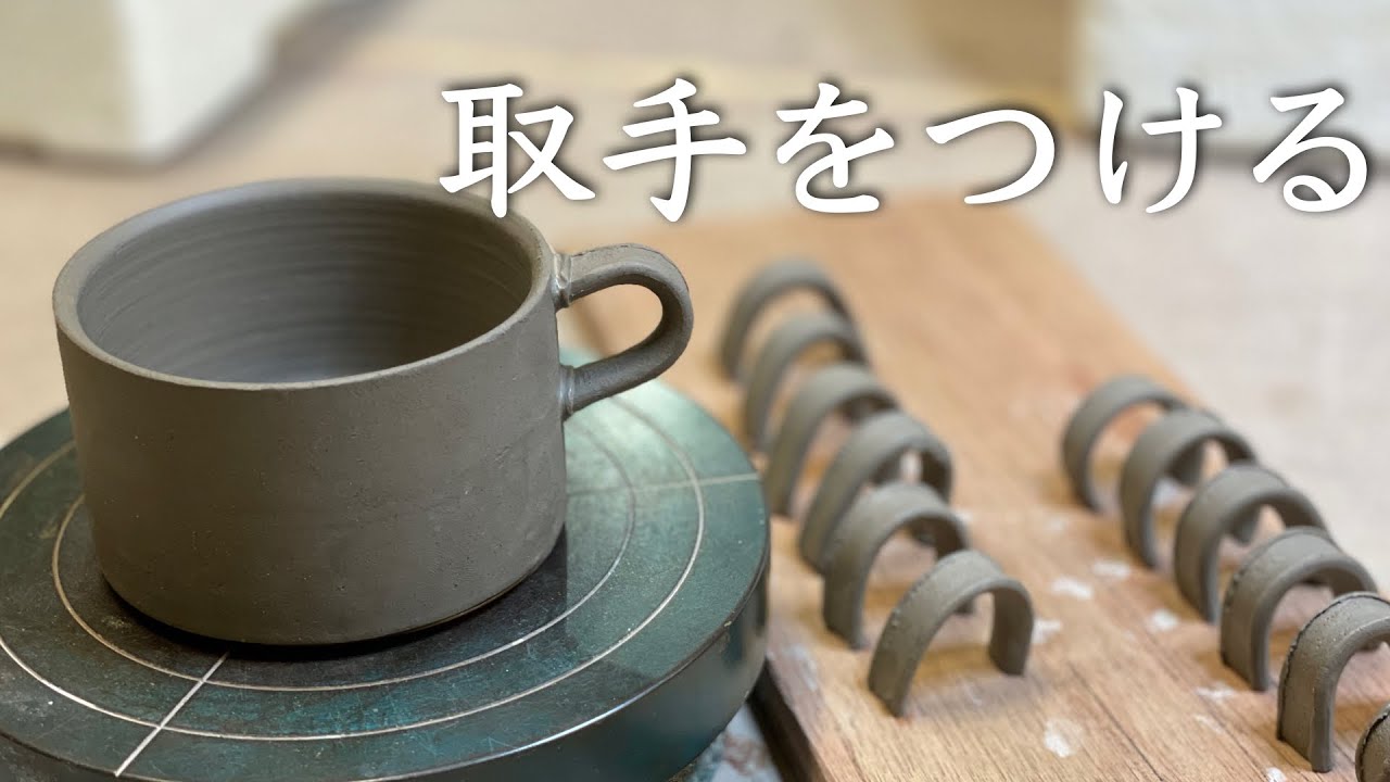取手をつけるコツ