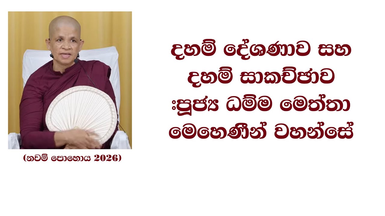 දහම් දේශණාව සහ දහම් සාකච්ඡාව  #පූජ්‍ය ධම්ම මෙත්තා මෙහෙණීන් වහන්සේ (නවම් පොහොය​ 2026)