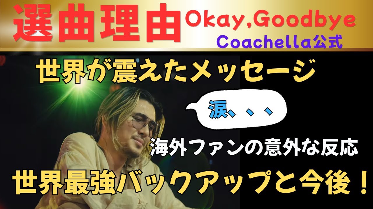 MC翻訳「Okay, Goodbyeの正体」「執着を手放す」coachella で見せた最高のパフォーマンス！藤井風