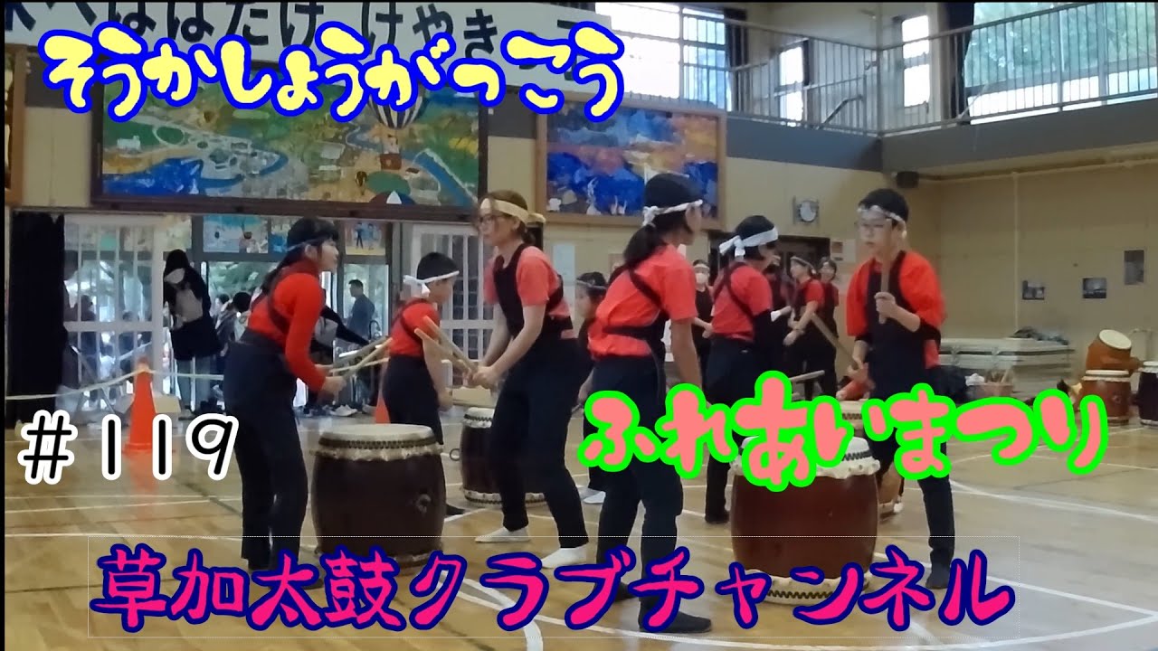 草加太鼓クラブチャンネル119    草小　ふれあい祭り　音量注意