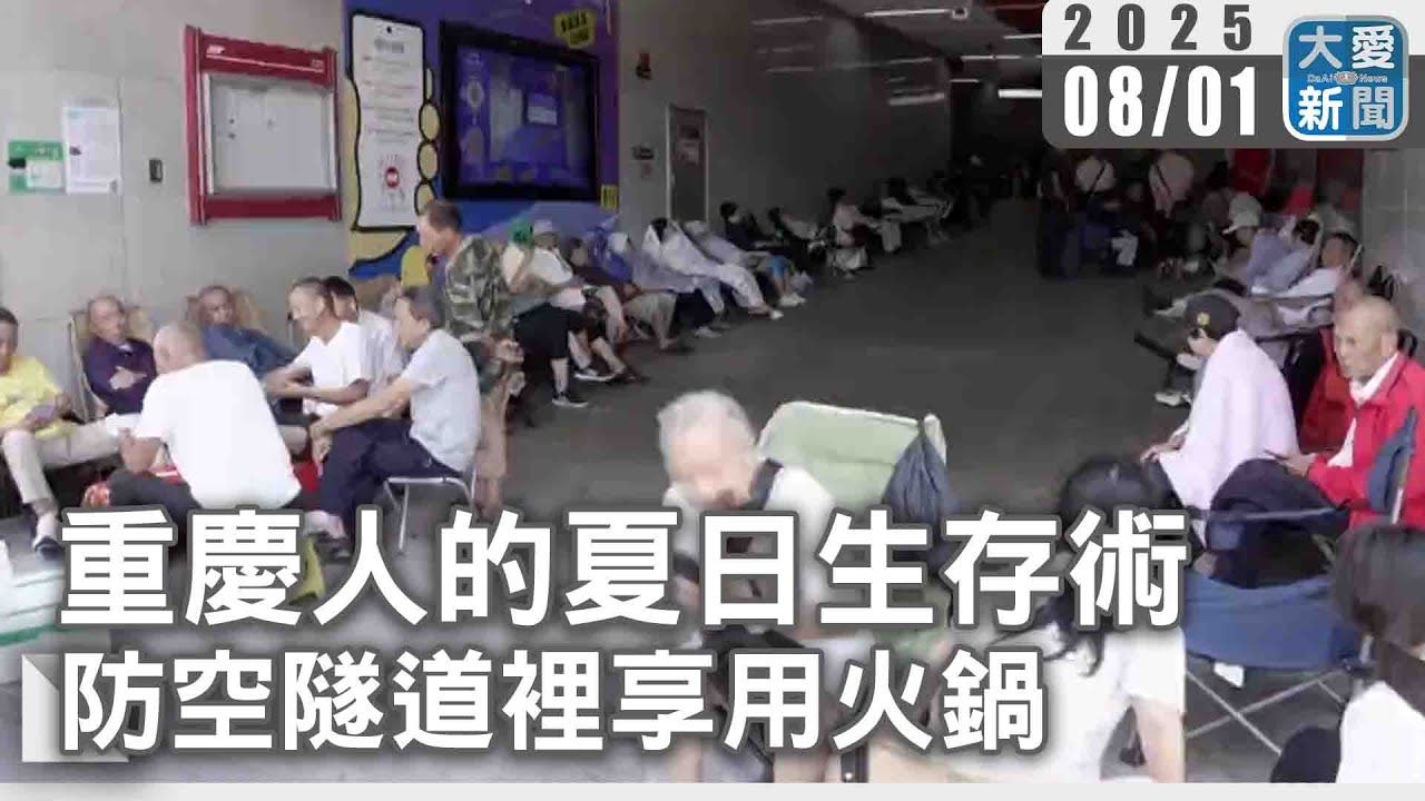 重慶人的夏日生存術&nbsp;&nbsp;防空隧道裡享用火鍋｜大愛新聞 @DaaiWorldNews
