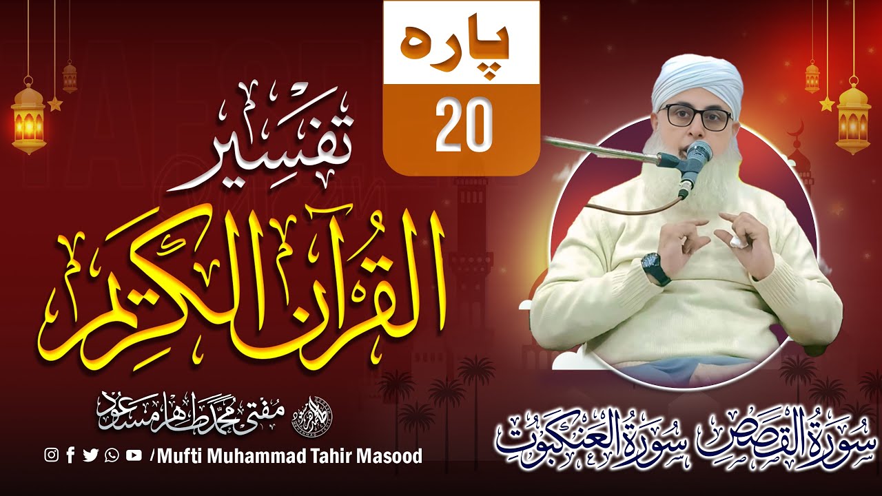 Para 20 Tafsir A'man Khalaqa (أَمَّنْ خَلَقَ) | Surah Naml, Qasas, Ankabut Explained Mufti M. Tahir