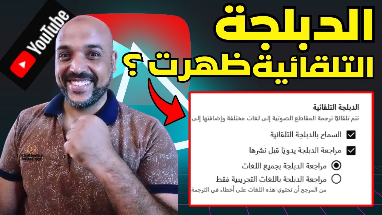الدبلجة التلقائية في اليوتيوب ميزة يوتيوب الجديدة 🚀 اكتشف ميزة الدبلجة التلقائية في اليوتيوب 2025! 🎬