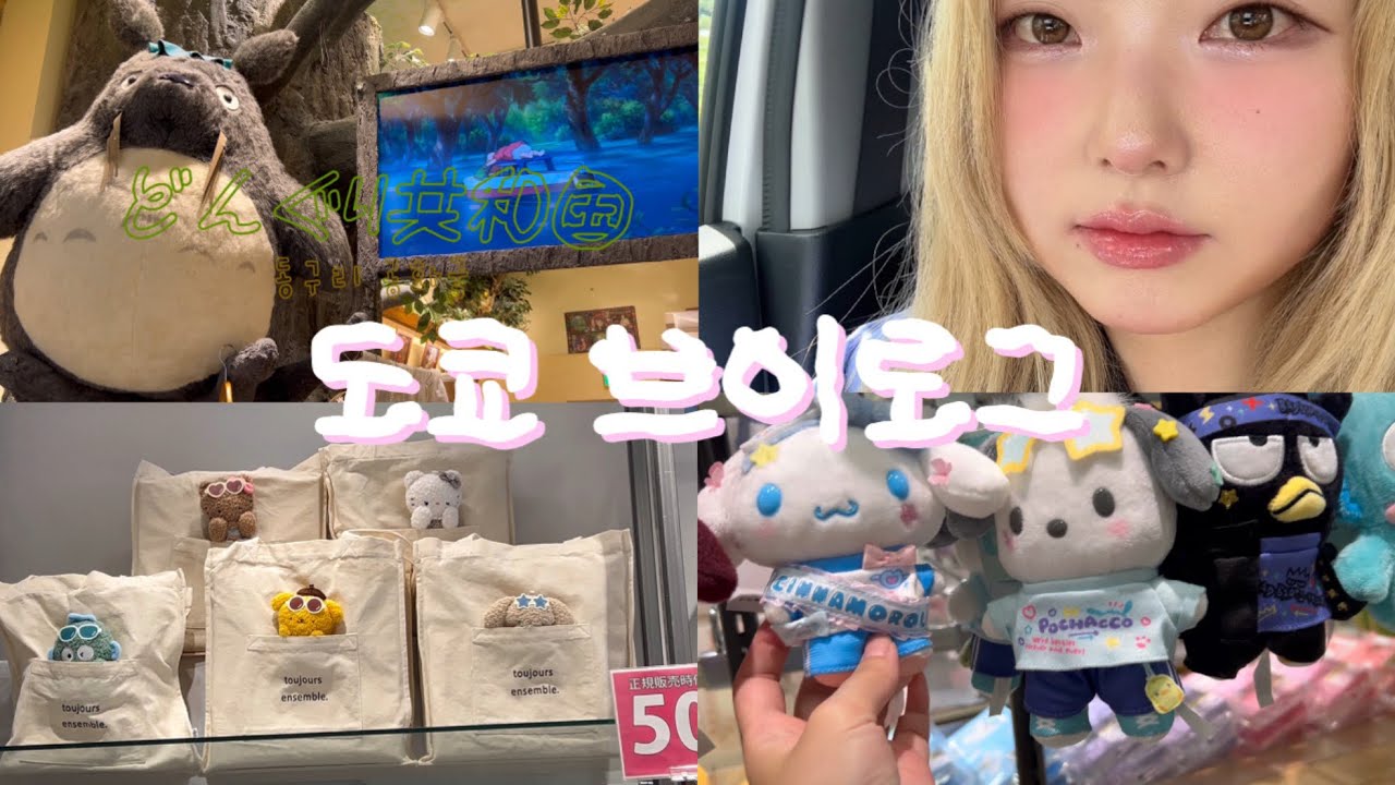 [ 도쿄 브이로그 ] 귀여운거 잔뜩 구경하기💕 | 요코하마에서 교통 사고 난 썰😵‍💫 | 산리오 | 지브리 | 디즈니 