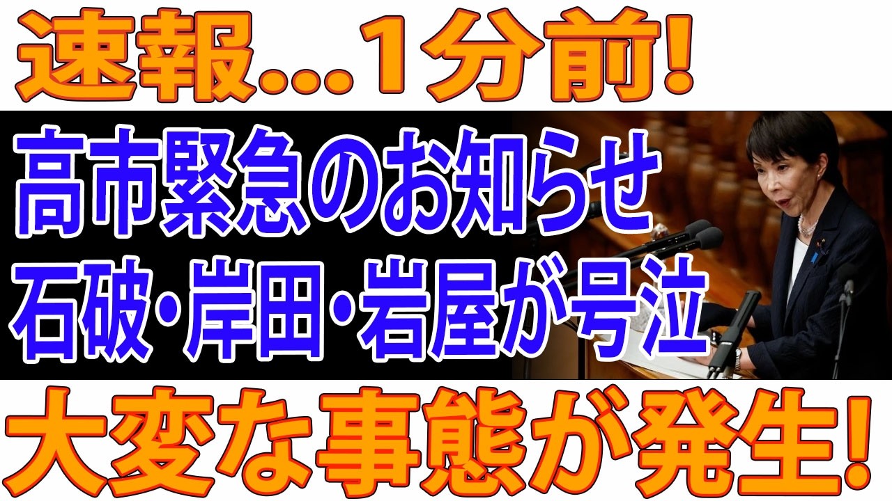 【衝撃展開】高市早苗が怒りの声明！石破・岸田・岩屋へ最終警告…自民党史に残る“前代未聞の大粛清”が現実味を帯びて動き出した...