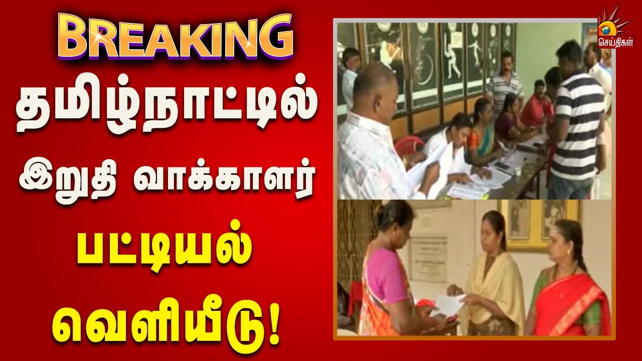 #BREAKING | மாவட்ட வாரியாக இறுதி வாக்காளர் பட்டியல் வெளியீடு! | Tamilnadu | Sir