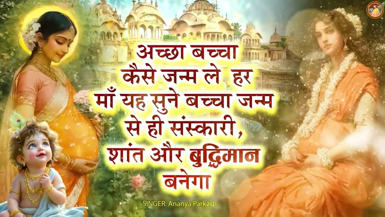 गर्भावस्था में यह कृष्ण भजन सुनने से होगा संतान का सम्पूर्ण विकास | गर्भ रक्षा भजन | #garbhraksha