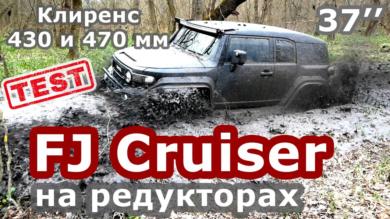 Жесткий off-road  Toyota FJ  Cruiser на колесных редукторах DV MAX.