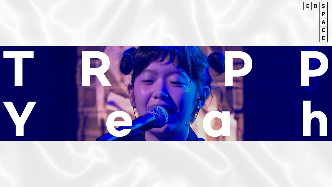 [EBS 스페이스 공감] [SPACE BAR] 선공개 영상 TRPP - Yeah