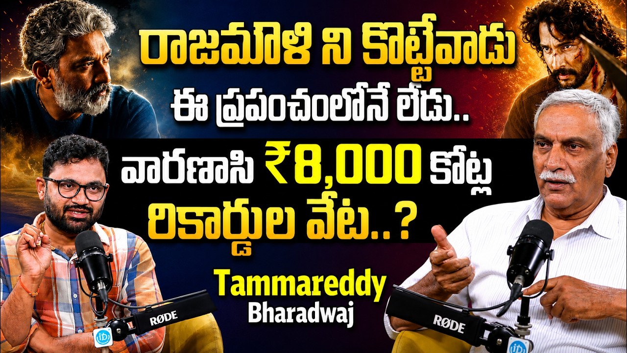 Producer Thammareddy Bhardwaj About Varanasi Movie | SS Rajamouli | Mahesh Babu | iDream Podcast