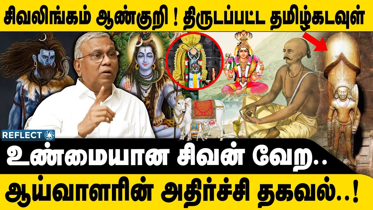 சிவலிங்கம் அசிங்கம் தமிழக்கடவுள் சிவன் வேறயா ? | Prof. Ramachandran | Lord Shiva | Ariyargal