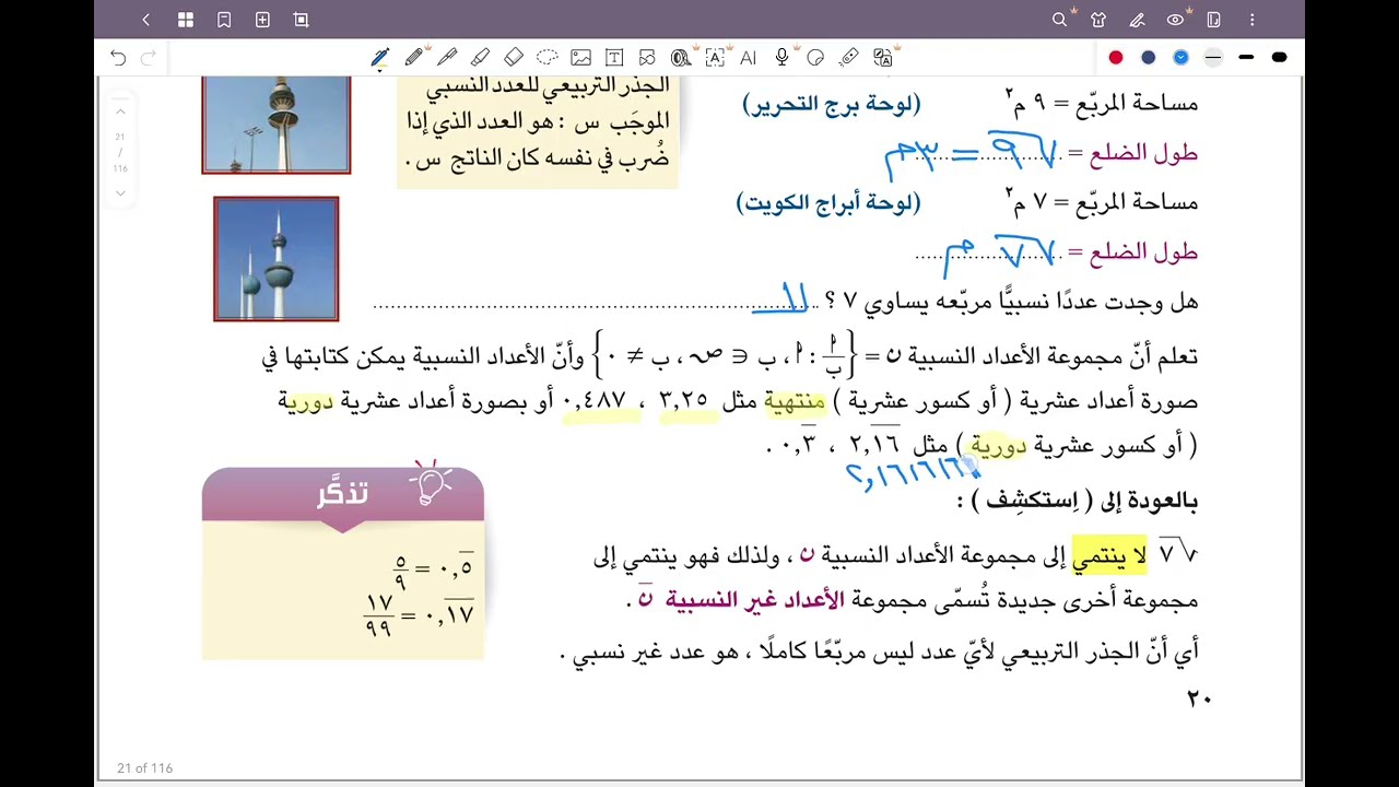 الصف التاسع المنهج الجديد _ بند ١-١ الجذور التربيعية والأعداد غير النسبية #المنهج_الجديد #تاسع 