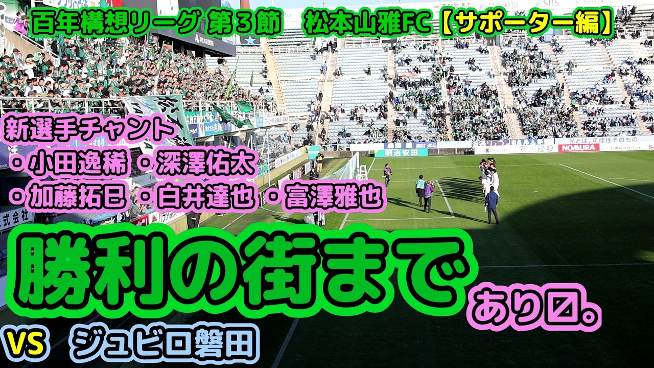 勝ったし山雅サポが好きだから今季も長い動画【松本山雅FC】  vs ジュビロ磐田 山雅サポーター編 20260221